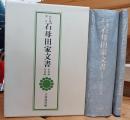 天理大図書館蔵石母田文書
