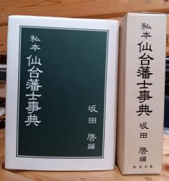 私本仙台藩士事典