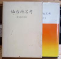 仙台地名考
