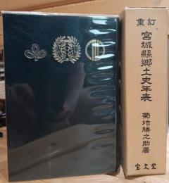 宮城県郷土史年表