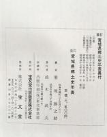 宮城県郷土史年表