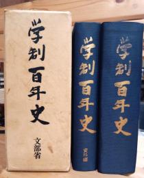 学制百年史
