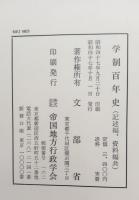 学制百年史