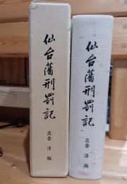 仙台藩刑罰記