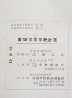 宮城県累年統計書