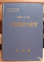 昭和２８年宮城県統計総覽