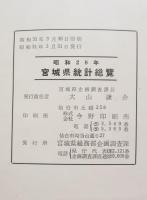 昭和２８年宮城県統計総覽
