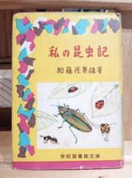 私の昆虫記