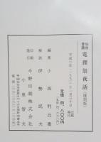 仙台昔語電狸翁夜話