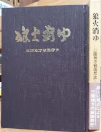 狼火消ゆ : 三陸地方戦国悲史