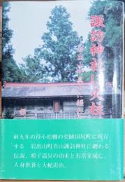 諏訪神社に火柱が立つ : 岩出山町真山に纒わる伝説