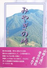 みやぎの峠