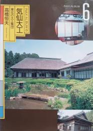 気仙大工 : 東北の大工集団