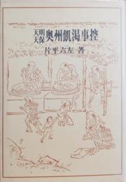 天明天保奥州飢渇事控
