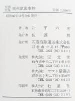 天明天保奥州飢渇事控
