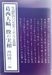 葛西大崎一揆の実相　佐沼開町400年記念シンポジウム全記録