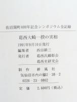 葛西大崎一揆の実相　佐沼開町400年記念シンポジウム全記録