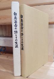 民衆派詩人白鳥省吾の詩とその生涯