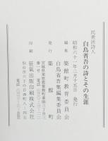 民衆派詩人白鳥省吾の詩とその生涯
