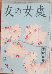 處女の友　宮城県版