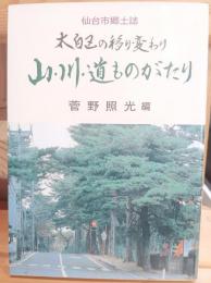 太白区の移り変わり　山・川・道ものがたり　