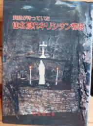 洞窟が待っていた仙北隠れキリシタン物語