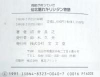 洞窟が待っていた仙北隠れキリシタン物語