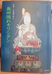 私考・宮城県南の奥州隠れキリシタン