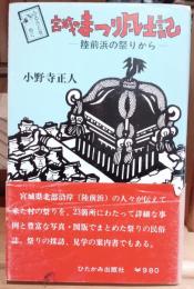 宮城のまつり風土記 : 陸前浜の祭りから