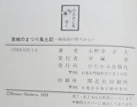 宮城のまつり風土記 : 陸前浜の祭りから