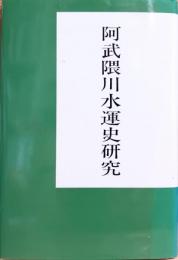 阿武隈川水運史研究