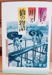 仙台・川と橋の物語