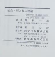 仙台・川と橋の物語