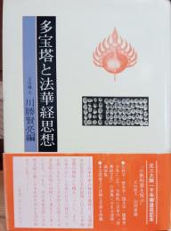多宝塔と法華経思想