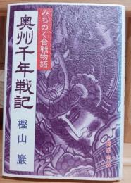 奥州千年戦記 : みちのく合戦物語