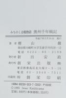 奥州千年戦記 : みちのく合戦物語
