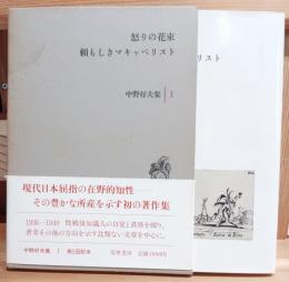 中野好夫集