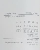 中野好夫集