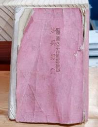 歩兵操典　昭和１５年８月１４日陸軍省検閲済