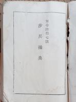 歩兵操典　昭和１５年８月１４日陸軍省検閲済