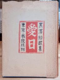 愛日 : 歌集