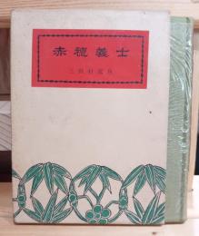 赤穂義士