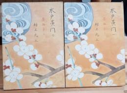 水戸黄門12 葵獅子上下揃