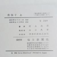 水戸黄門12 葵獅子上下揃