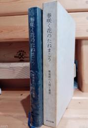 春咲く花のたねまこう : 菊地新の人間と教育