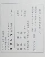 春咲く花のたねまこう : 菊地新の人間と教育