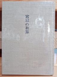 宮城の和算