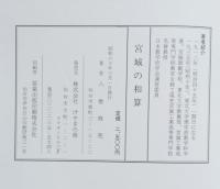 宮城の和算