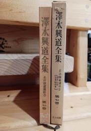 澤木興道全集　正法眼蔵講話2