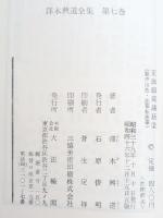 澤木興道全集　正法眼蔵講話2
